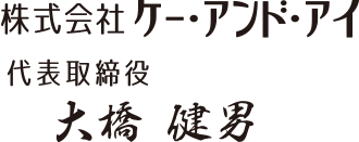 株式会社ケー・アンド・アイ　代表取締役　大橋 健男