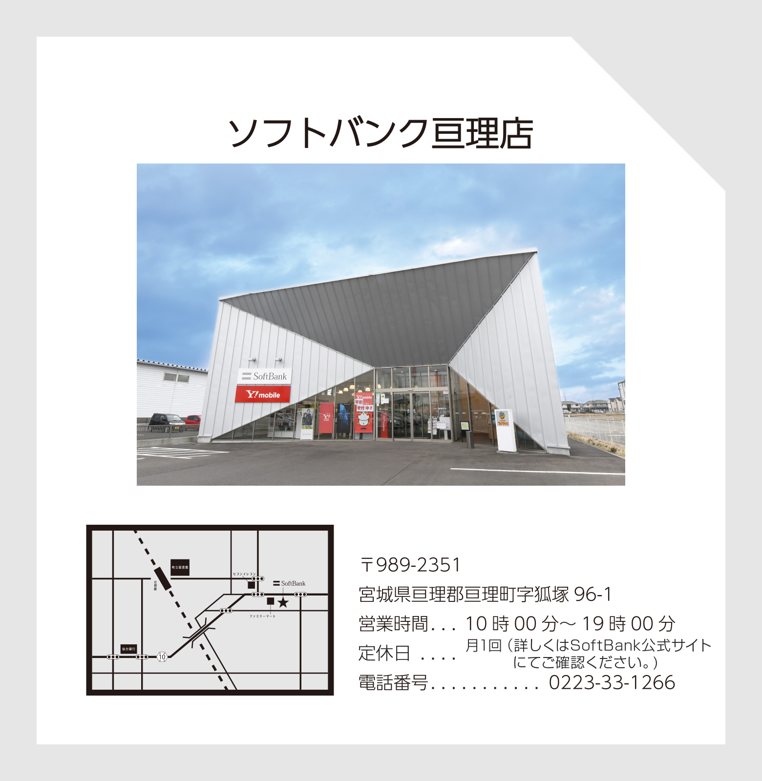 ソフトバンク亘理店