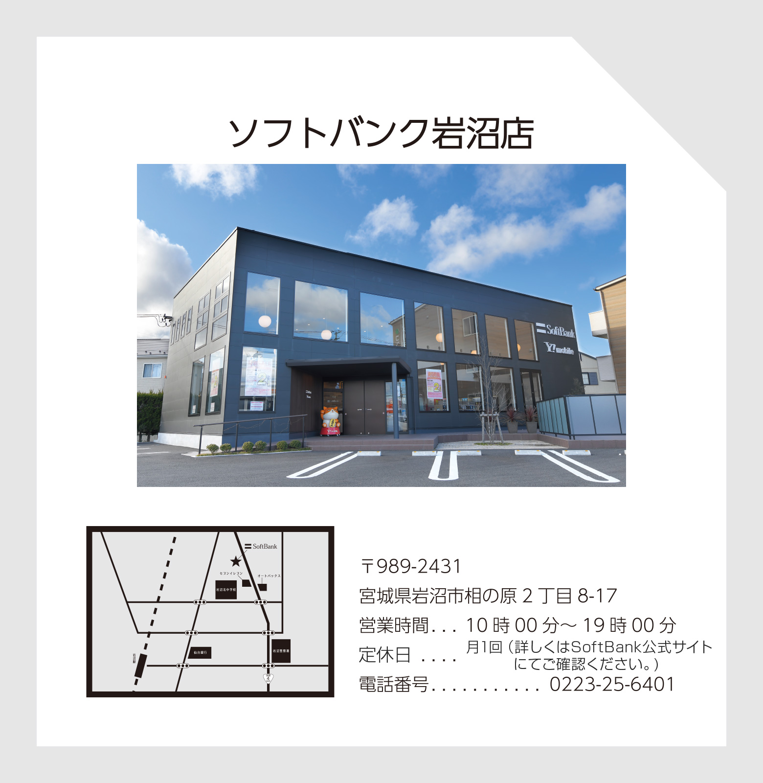 ソフトバンク岩沼店