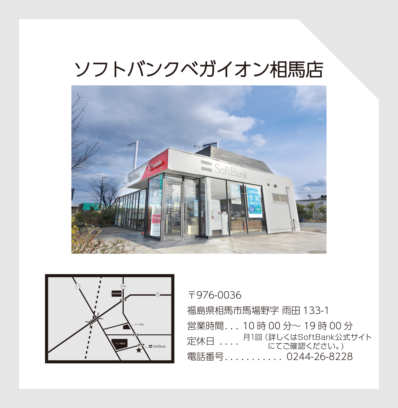 ソフトバンクベガイオン相馬店