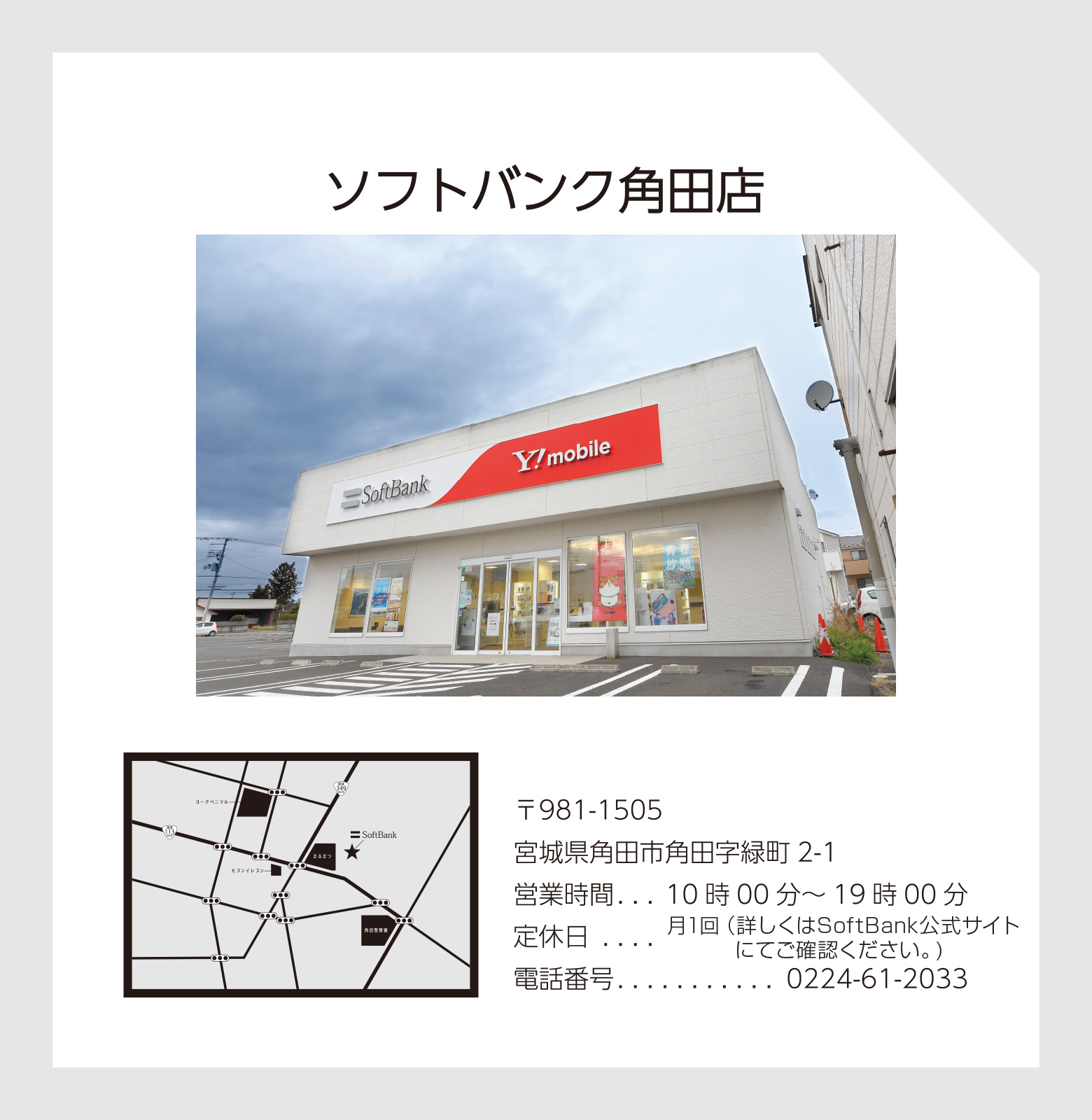 ソフトバンク角田店