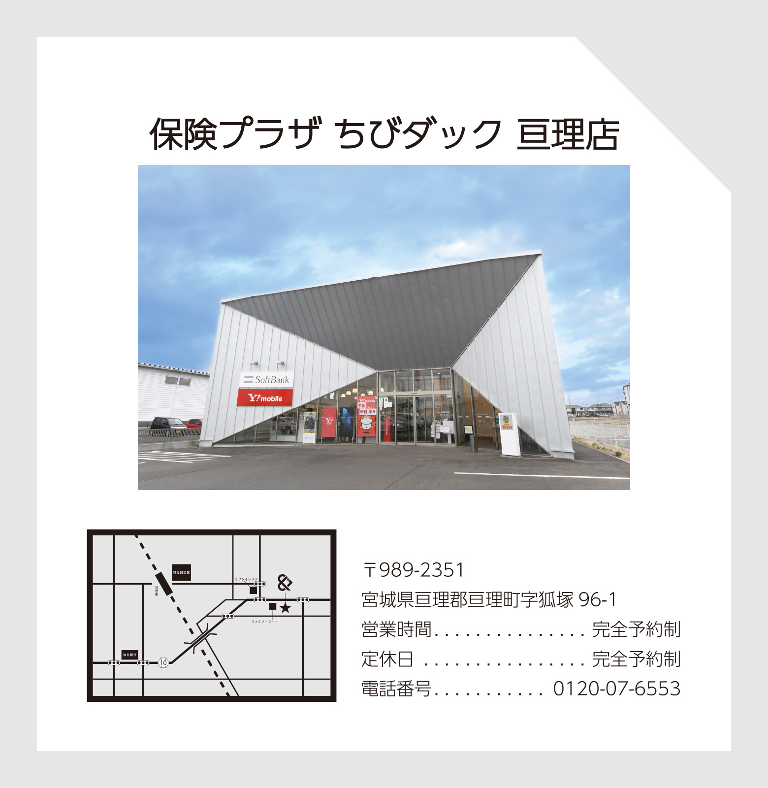 保険プラザ ちびダック 亘理店