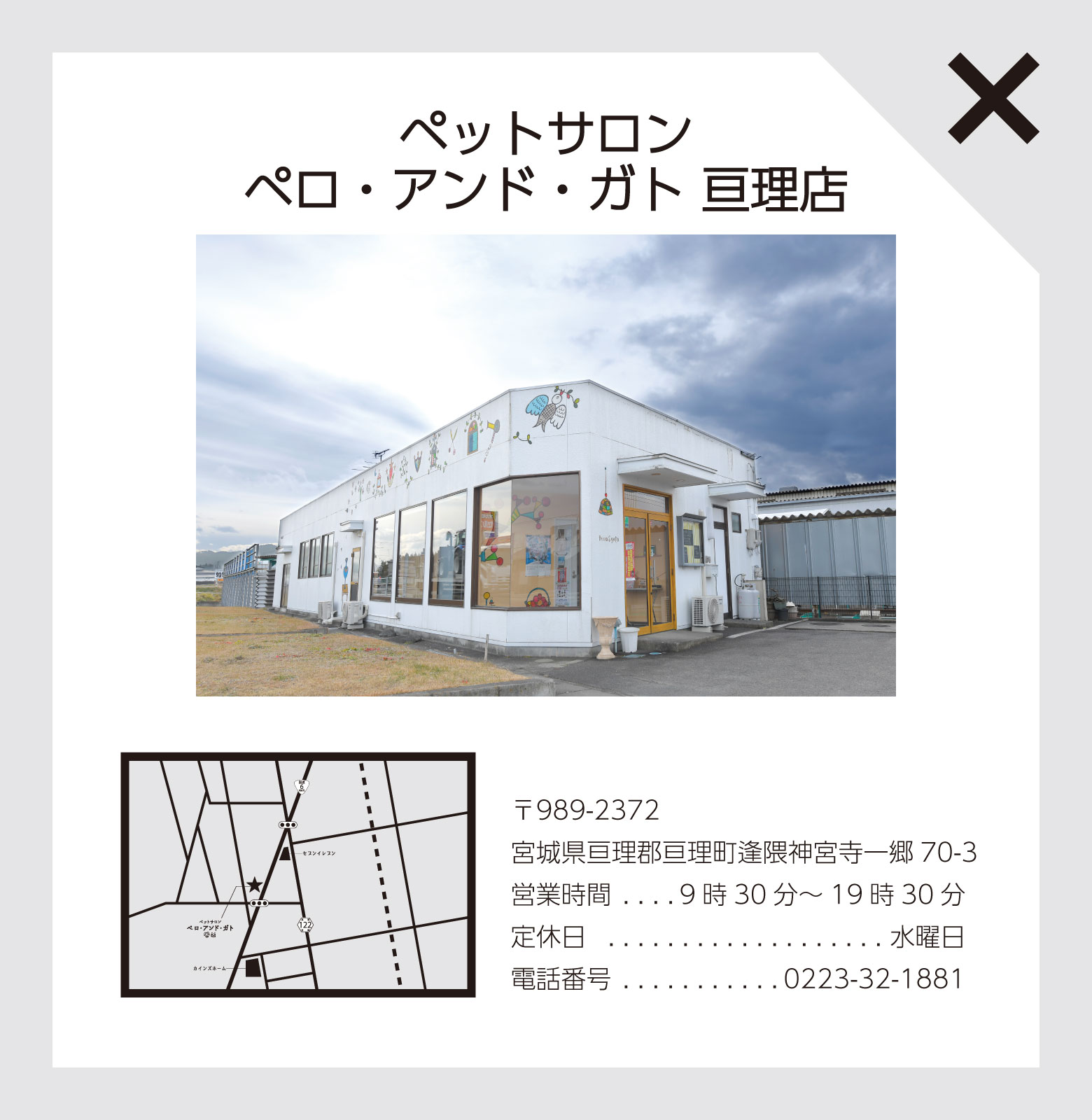 ペットサロン ペロ・アンド・ガト 亘理店