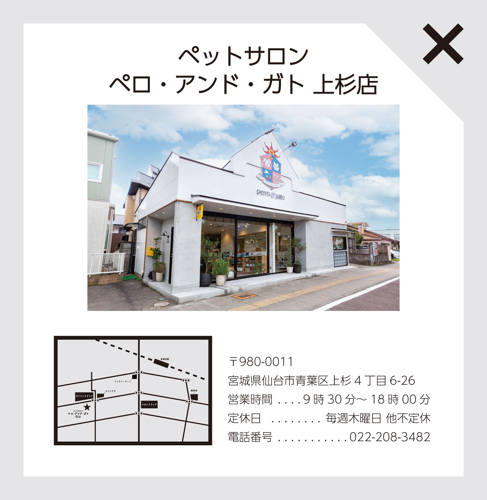 ペットサロン ペロ・アンド・ガト 上杉店